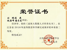 “高級(jí)大數(shù)據(jù)人才培養(yǎng)叢書”榮膺江蘇省高等教育科學(xué)研究成果二等獎(jiǎng)